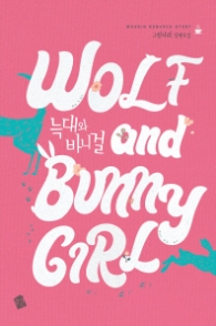 늑대와 바니걸 - 랩핑훼손반불